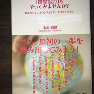 「国際協力」をやってみませんか？ 仕事として、ボランティアで、普段の生活でも(人文/社会)