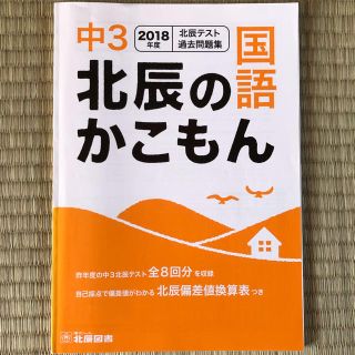 2018年度 中3 国語 北辰のかこもん(語学/参考書)