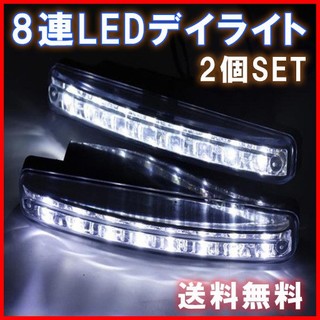 LED デイライト 2個セット 高輝度 8連 12V 薄型 6000K 車 汎用(車外アクセサリ)