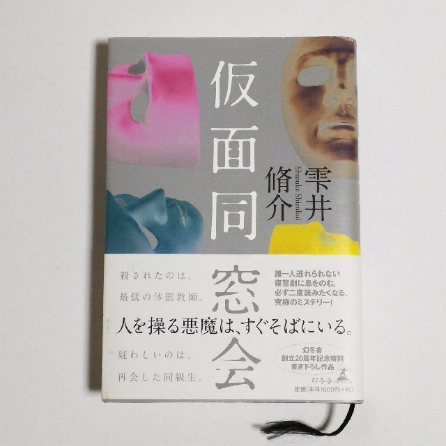 幻冬舎(ゲントウシャ)の仮面同窓会／雫井脩介 小説 ドラマ原作本  エンタメ/ホビーの本(文学/小説)の商品写真