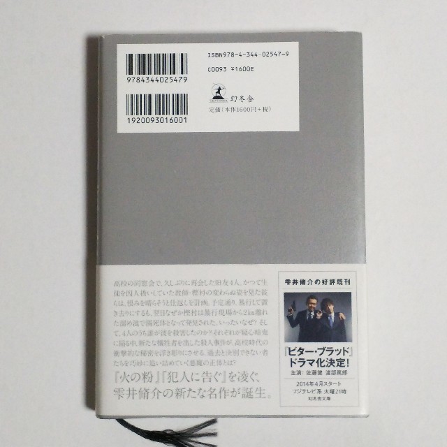 幻冬舎(ゲントウシャ)の仮面同窓会／雫井脩介 小説 ドラマ原作本  エンタメ/ホビーの本(文学/小説)の商品写真