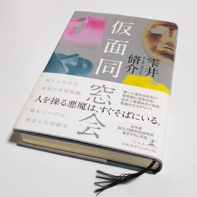 幻冬舎(ゲントウシャ)の仮面同窓会／雫井脩介 小説 ドラマ原作本  エンタメ/ホビーの本(文学/小説)の商品写真