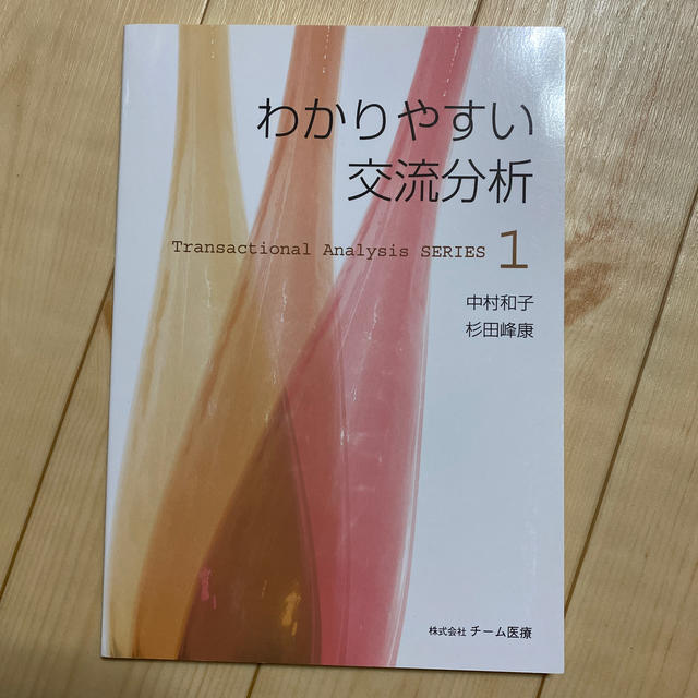 専用　わかりやすい交流分析 エンタメ/ホビーの本(人文/社会)の商品写真