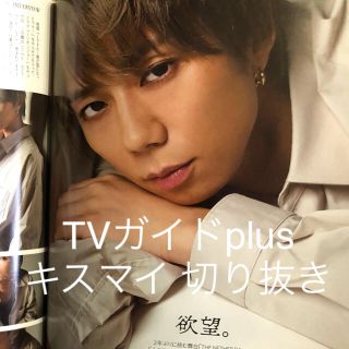 キスマイフットツー(Kis-My-Ft2)のKis-My-Ft2 キスマイ  15ページ(アート/エンタメ/ホビー)