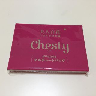 チェスティ(Chesty)の美人百花2019年11月号付録chesty折りたためるマルチトートバッグ(トートバッグ)