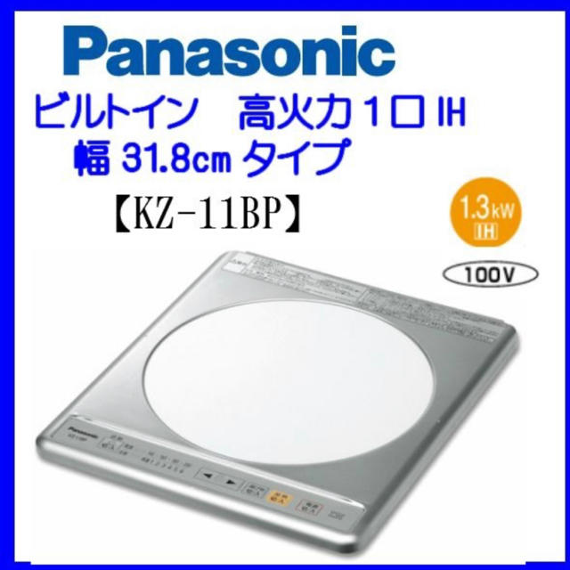 【新品未使用品】KZ-11BP ビルトインIHクッキングヒーター調理機器