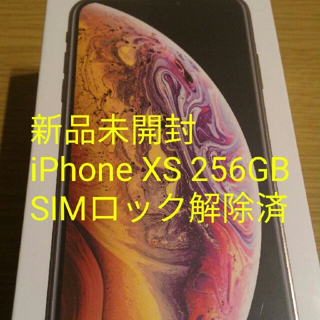 新品未開封 iPhone XS 256GB ゴールド