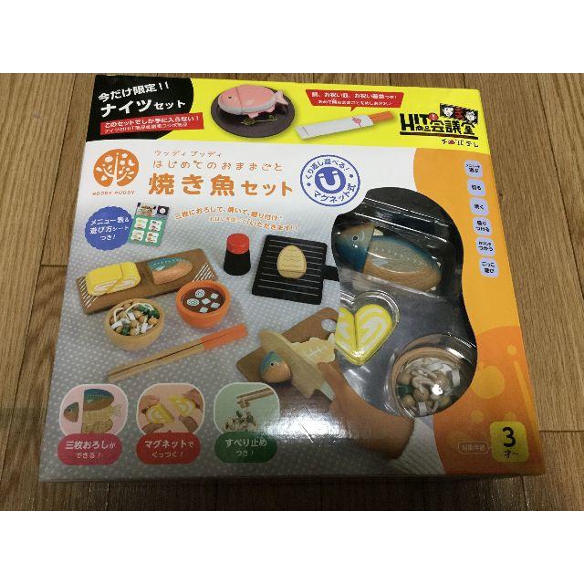 【新品・未開封】はじめてのおままごと 焼き魚ナイツセット