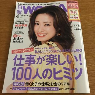 ニッケイビーピー(日経BP)の日経 WOMAN (ウーマン) 2020年 04月号(その他)