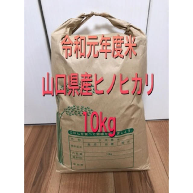 米　農家直送　ヒノヒカリ　令和元年度米　10kg 食品/飲料/酒の食品(米/穀物)の商品写真