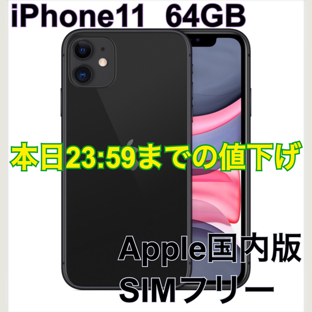 iPhone11 64GB ブラック SIMフリー 1年保証付き 【新品未開封】