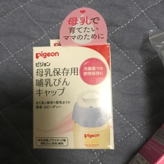 ピジョン(Pigeon)の母乳保存用哺乳瓶キャップ(哺乳ビン)