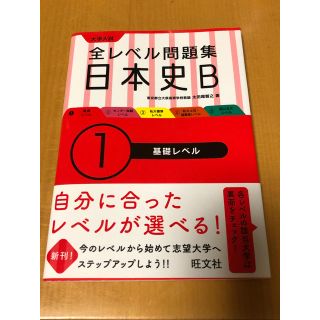 オウブンシャ(旺文社)の大学入試全レベル問題集日本史Ｂ １(語学/参考書)