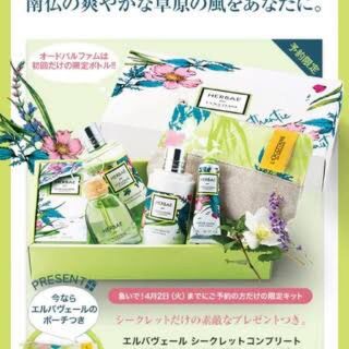 ロクシタン(L'OCCITANE)のロクシタン エルバヴェール シークレット コンプリート(香水(女性用))