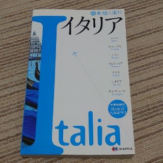 新個人旅行 イタリア(地図/旅行ガイド)