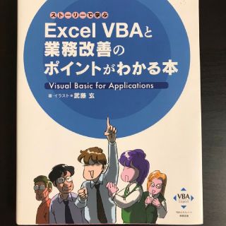 Ｅｘｃｅｌ　ＶＢＡと業務改善のポイントがわかる本 スト－リ－で学ぶ(コンピュータ/IT)
