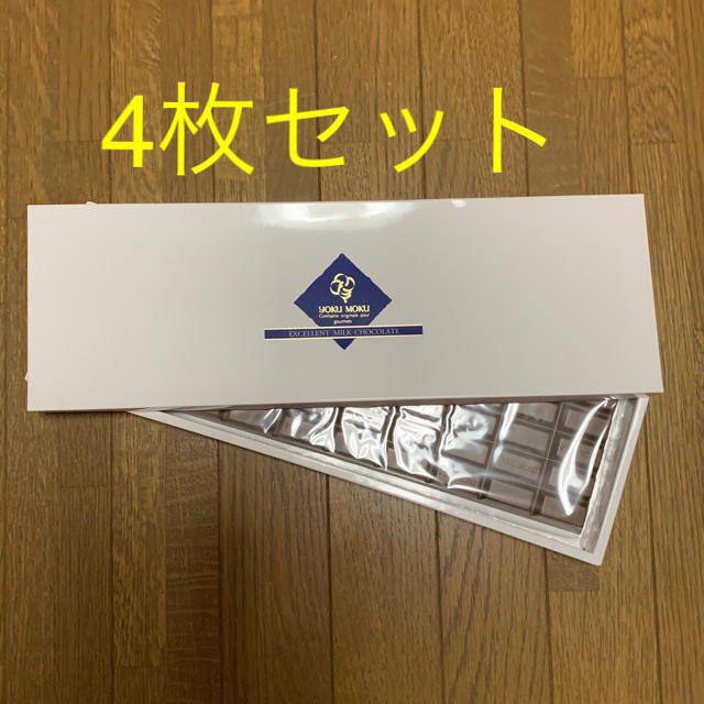 YOKU MOKU EXCELLENT MILK CHOCOLATE 4枚ｾｯﾄ食品