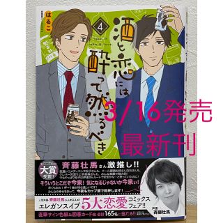 アキタショテン(秋田書店)の【最新刊】酒と恋には酔って然るべき 4     はるこ/江口まゆみ (女性漫画)