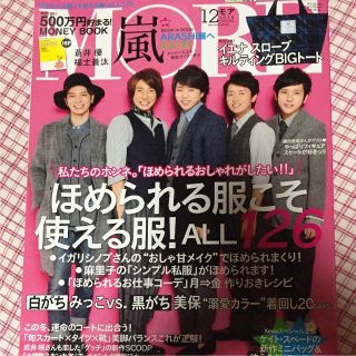 アラシ(嵐)のMORE 嵐 蒼井優 福士蒼汰 武井咲(ファッション)