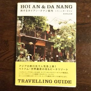 旅するホイアン・ダナン案内＋さくっとホ－チミン(地図/旅行ガイド)