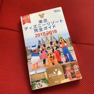 東京ディズニ－リゾ－ト完全ガイド ２０１７－２０１８(地図/旅行ガイド)