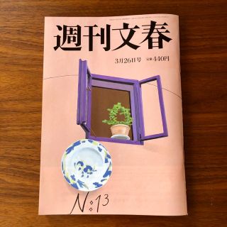 ブンゲイシュンジュウ(文藝春秋)の週刊文春　2020年3月26日号(ニュース/総合)