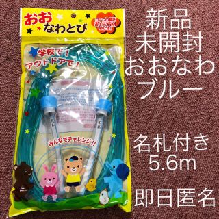 おおなわとび　ブルー　5.6m 大縄　長なわ 在庫わずか　値下げ不可(その他)