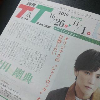 京都新聞　週刊トマト＆テレビ京都　岩田剛典(印刷物)