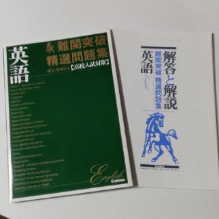 国立・有名私立高校入試対策難関突破精選問題集 １(語学/参考書)