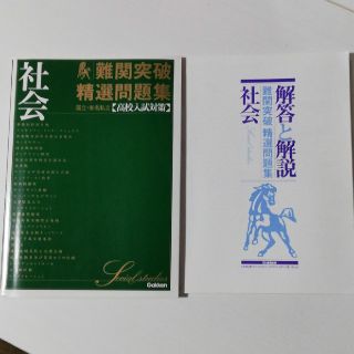 国立・有名私立高校入試対策難関突破精選問題集 ５(語学/参考書)