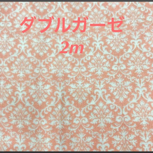 ダブルガーゼ　2m ハンドメイドの素材/材料(生地/糸)の商品写真