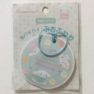 サンリオ(サンリオ)の虫除けアロマ 虫バイバイ ぷちふわり シナモロール(日用品/生活雑貨)