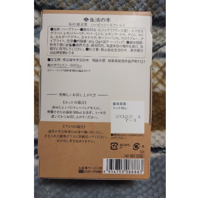 生活の木(セイカツノキ)の生活の木 ハーブティー ハッピーノーズブレンド 食品/飲料/酒の飲料(茶)の商品写真