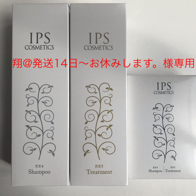 コスメ/美容P.P.4/P.P.5 お得なシャンプーとトリートメントのセット IPSコスメテ