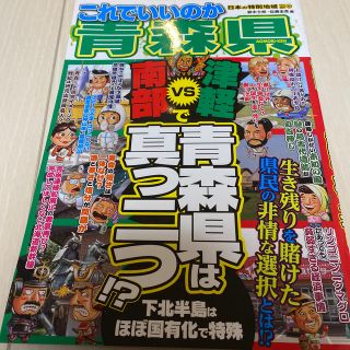 これでいいのか青森県 津軽ｖｓ南部で青森県は真っ二つ！？(アート/エンタメ)