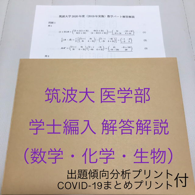 【解答解説】筑波大医学部学士編入 数学・生物・化学パート(平成28〜令和3年度)のサムネイル