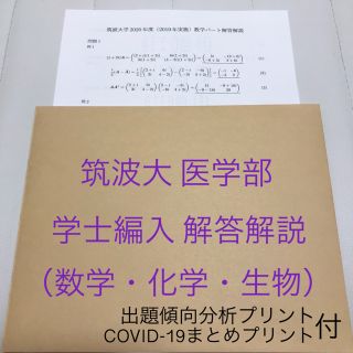 【解答解説】筑波大医学部学士編入 数学・生物・化学パート(平成28 ... 筑波大学医学部学士編入試験 数学・化学・生物 解答解説(2016〜2023年度)