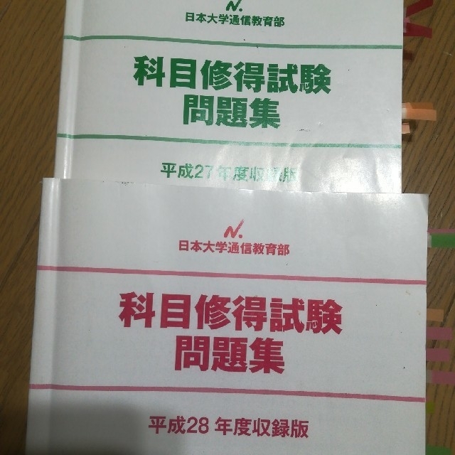 日本大学通信教育部 科目修得試験 問題集 2016/2017/2018/2019