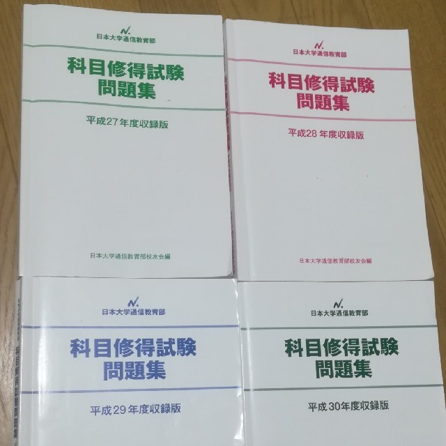 日本大学通信教育部 科目修得試験 問題集 2016/2017/2018/2019