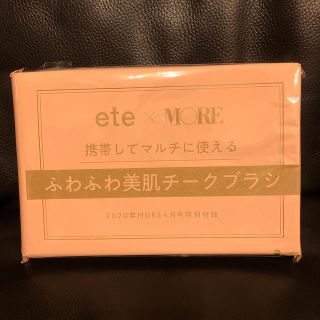 エテ(ete)のete エテ　ふわふわ美肌チークブラシ　MORE(モア) 4月号　付録　新品(ブラシ・チップ)