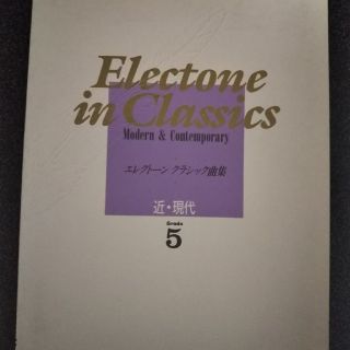 エレクトーンクラシック曲集 近現代 グレード５(その他)