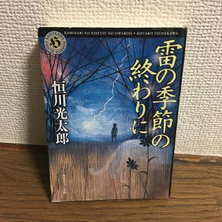 雷の季節の終わりにの通販 by まこ's shop｜ラクマ