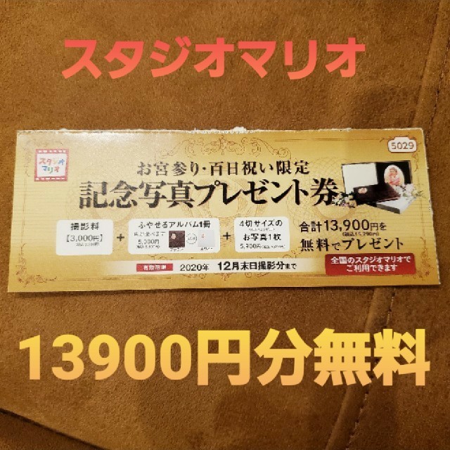 スタジオマリオ　撮影料無料券 チケットの優待券/割引券(その他)の商品写真