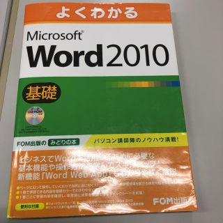 マイクロソフト(Microsoft)のMicrosoft Word 2010 基礎(コンピュータ/IT)