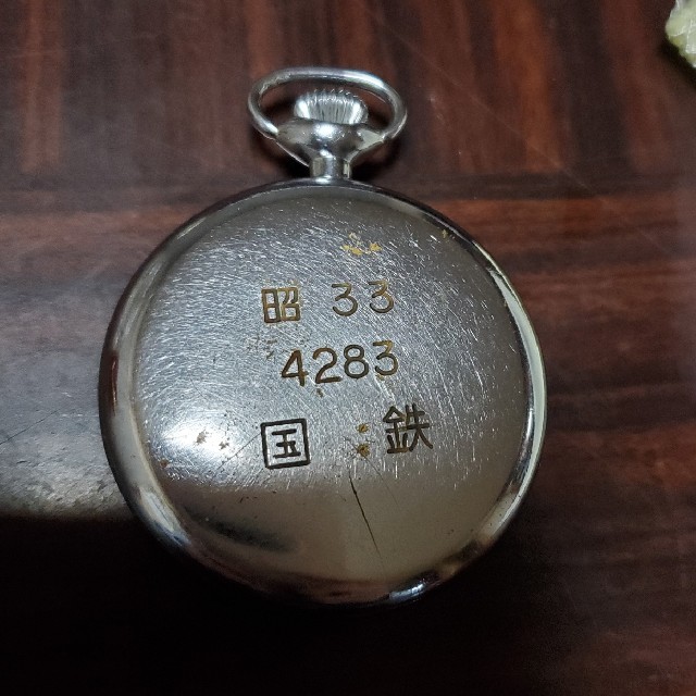 国鉄 昭和33年 懐中時計 国鉄 昭和33年 懐中時計