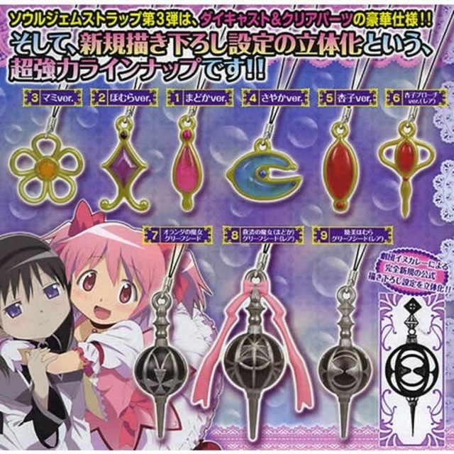 まどか マギカ ソウルジェムストラップ2 しぶい 全種類セット まどか マギカ ソウルジェムストラップ2 しぶい 全種類セット