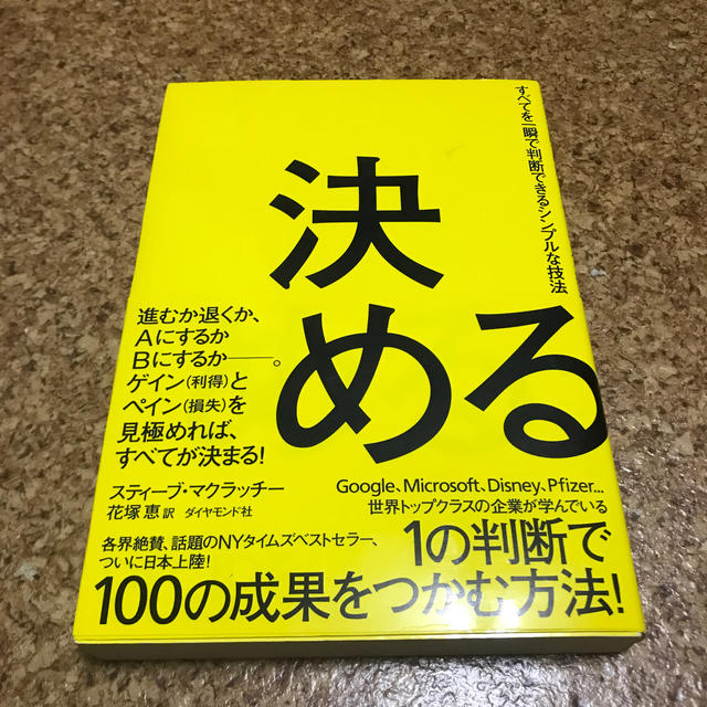 決める すべてを一瞬で判断できるシンプルな技法 エンタメ/ホビーの本(ビジネス/経済)の商品写真