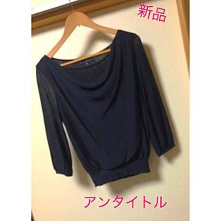 アンタイトル(UNTITLED)の新品  アンタイトル ドレープ カットソー 黒 untitled 春夏もの(ニット/セーター)