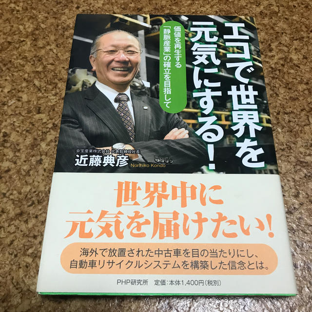 エコで世界を元気にする！ 価値を再生する「静脈産業」の確立を目指して エンタメ/ホビーの本(ビジネス/経済)の商品写真