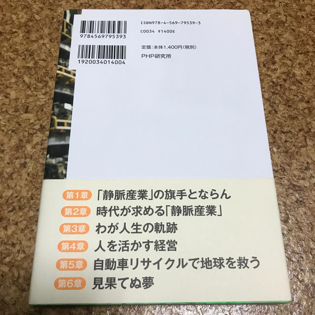 エコで世界を元気にする！ 価値を再生する「静脈産業」の確立を目指して エンタメ/ホビーの本(ビジネス/経済)の商品写真